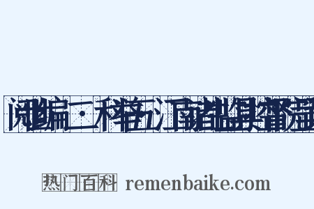 阅世编·二·科举五·江南诸生监具控督院呈词是什么意思的图片